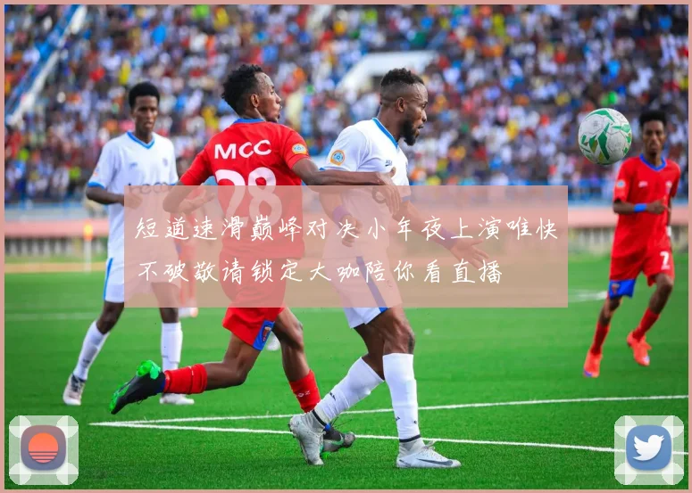 短道速滑巅峰对决小年夜上演唯快不破敬请锁定大咖陪你看直播