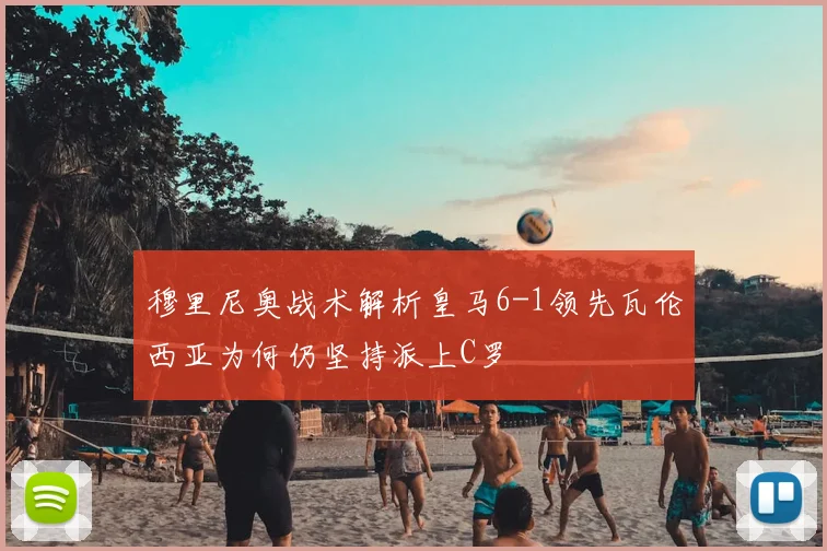 穆里尼奥战术解析皇马6-1领先瓦伦西亚为何仍坚持派上C罗