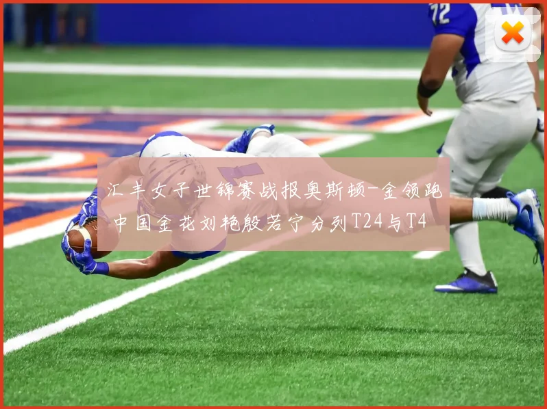 汇丰女子世锦赛战报奥斯顿-金领跑 中国金花刘艳殷若宁分列T24与T44