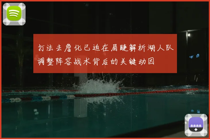 打法去詹化已迫在眉睫解析湖人队调整阵容战术背后的关键动因